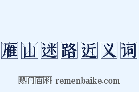雁山迷路近义词是什么意思的图片